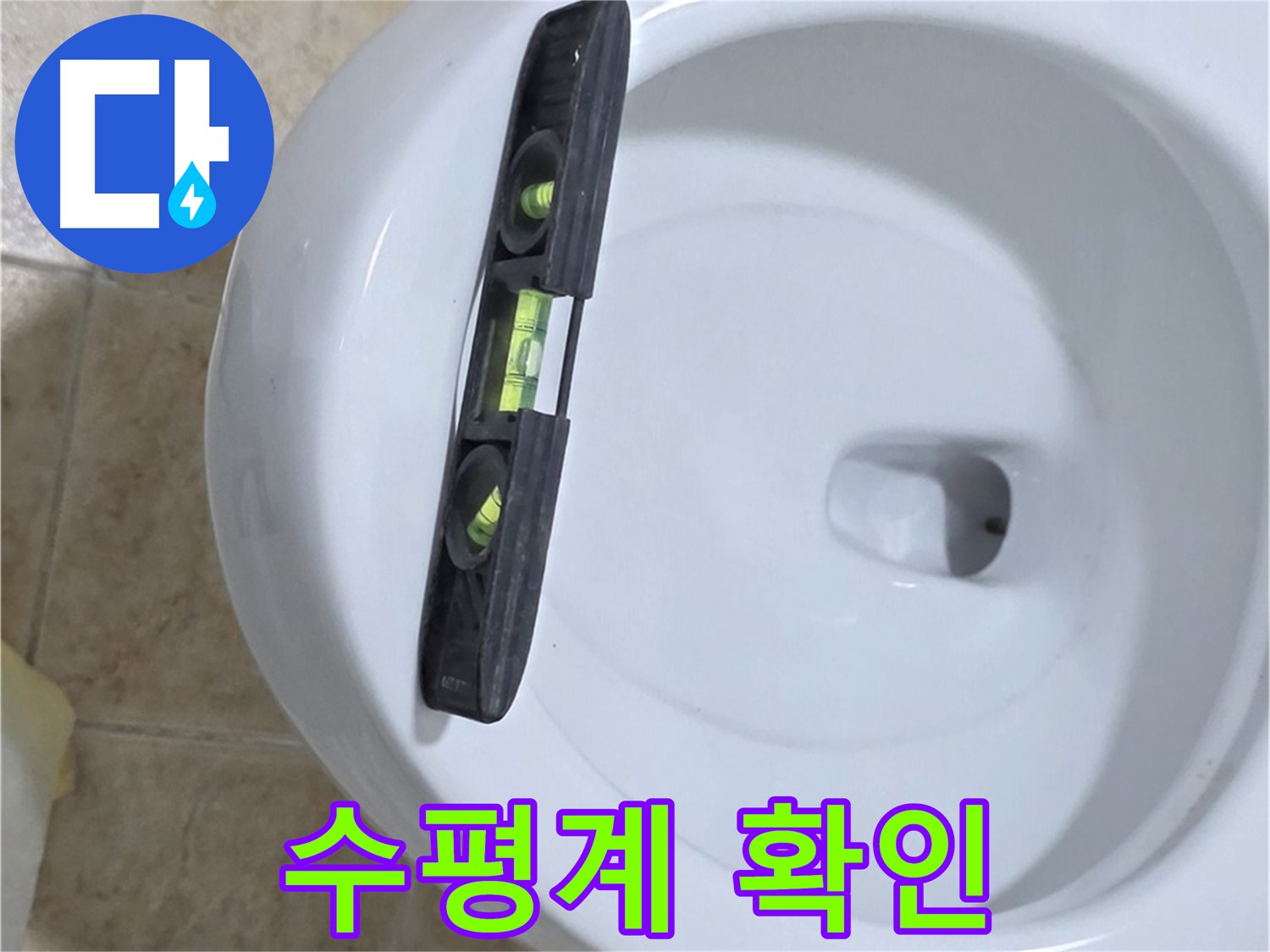 변기 누수 수리 중 - 수평계를 사용하여 수평을 확인하는 모습 - 꼼꼼한 수평 맞춤으로 누수를 완벽하게 해결해 드립니다.