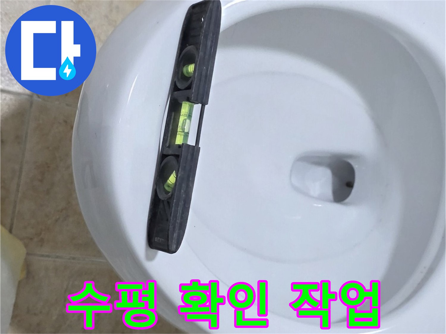 변기 누수 수리 중 - 수평계를 사용하여 수평을 확인하는 모습 - 완벽한 수평 시공으로 누수를 확실하게 잡아드립니다!
