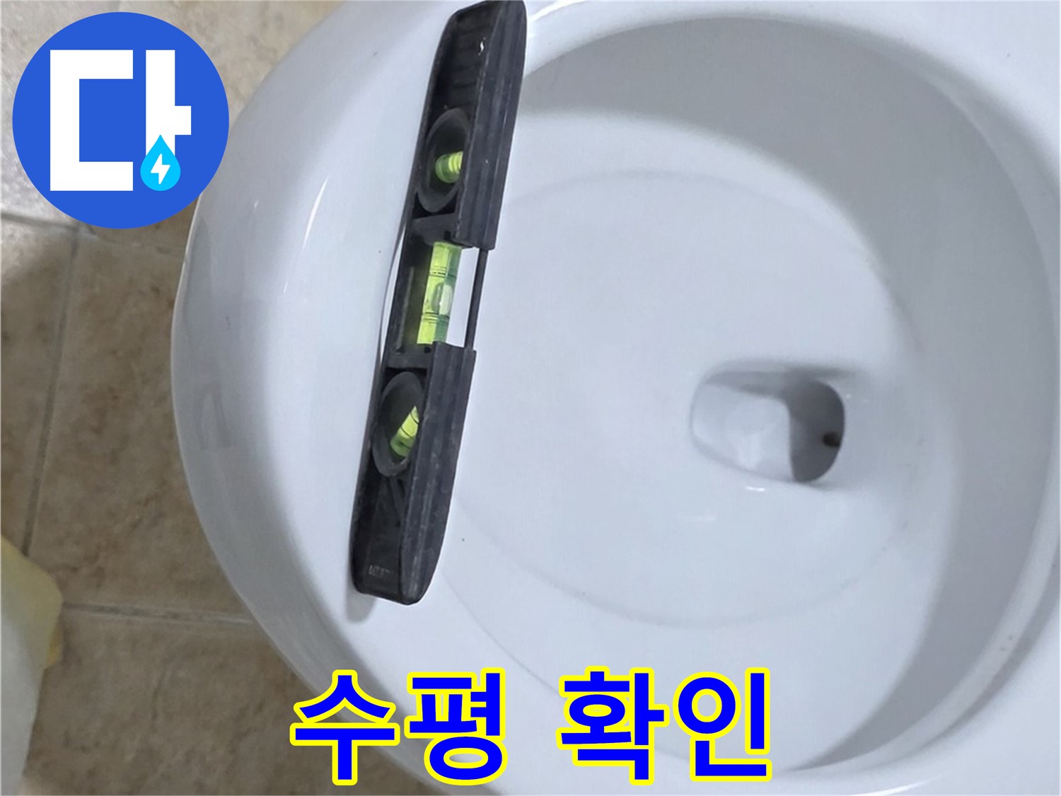 변기 누수 수리 중 - 수평계를 사용하여 수평을 확인하는 모습 - 완벽한 시공을 위한 필수 과정입니다.