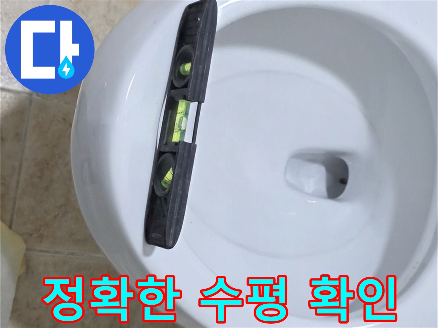 변기 누수 수리 중 - 수평계를 사용하여 최종 수평 상태를 확인하는 모습 - 누수 고민 해결은 완벽한 마무리에 - 묵동 누수!