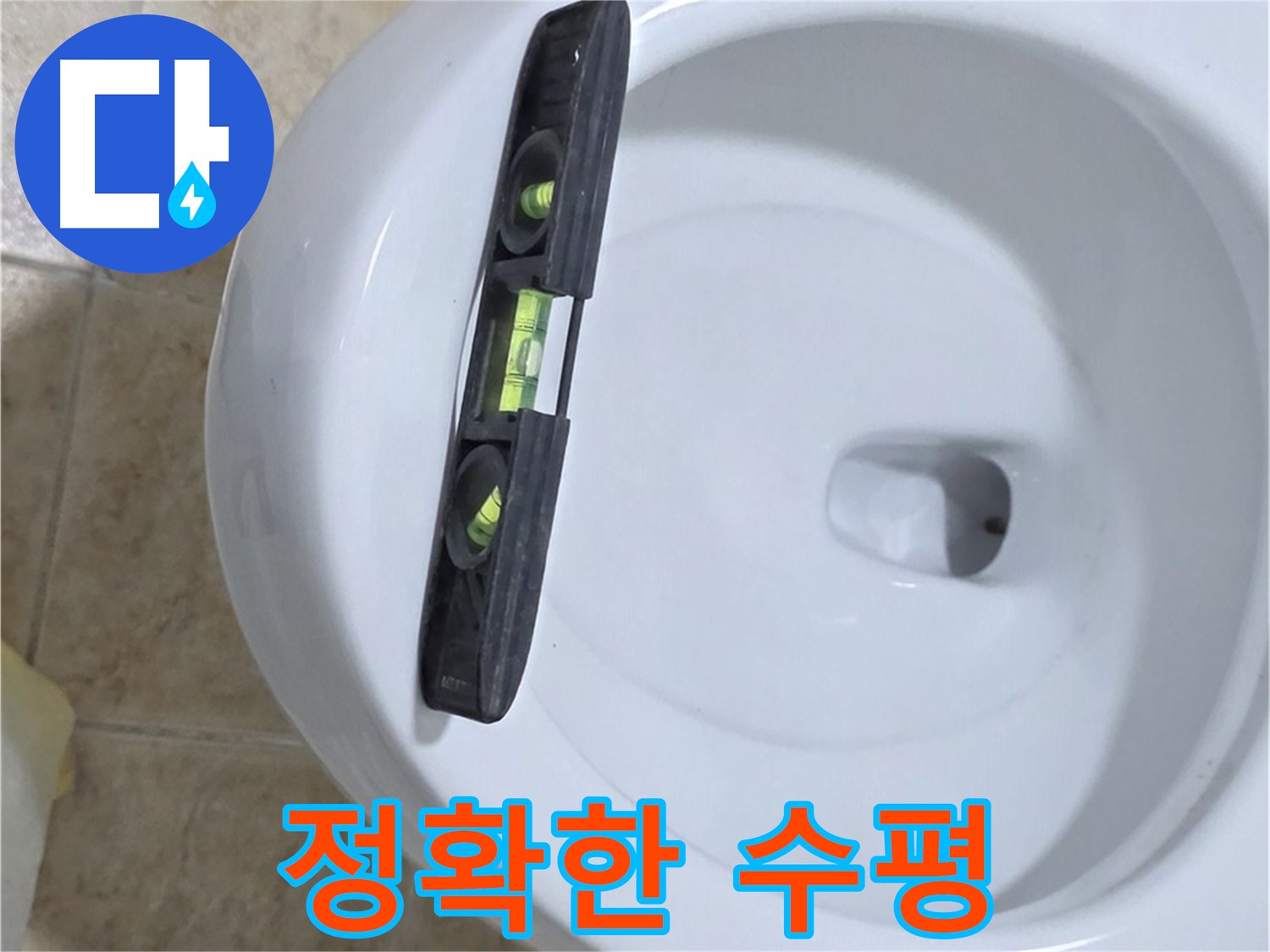 변기 누수 수리 후 - 수평계를 사용하여 최종 수평 상태를 확인하는 모습 - 완벽한 마무리를 위한 필수 과정입니다.