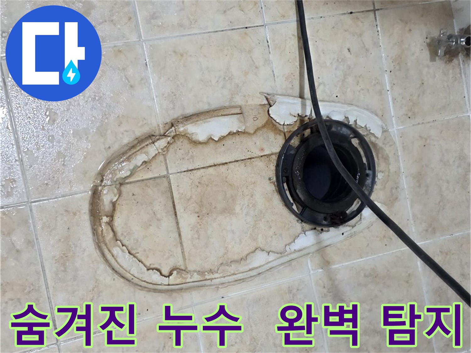 변기 누수 - 숨겨진 누수까지 완벽하게 탐지