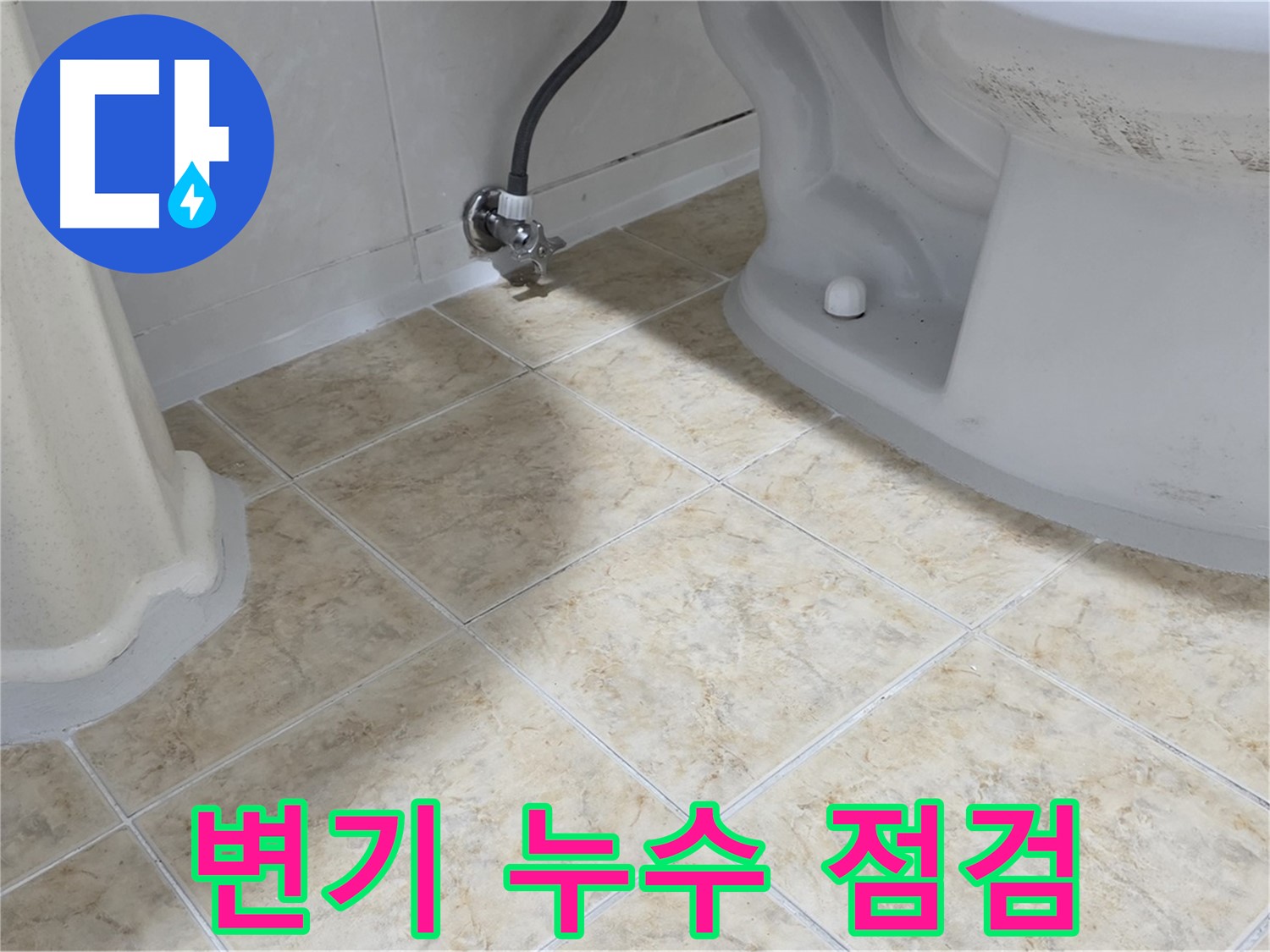 변기 누수 점검 - 변기 누수를 꼼꼼하게 점검하는 모습