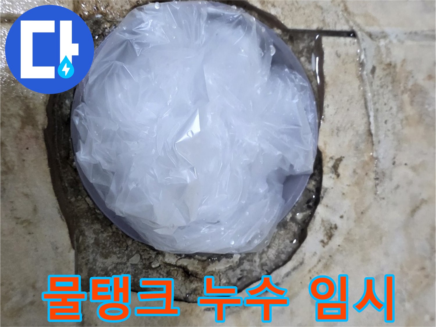 변기 물탱크 누수 지점을 비닐로 덮어 임시 봉쇄 - 추가 피해를 막기 위한 현명한 선택입니다.