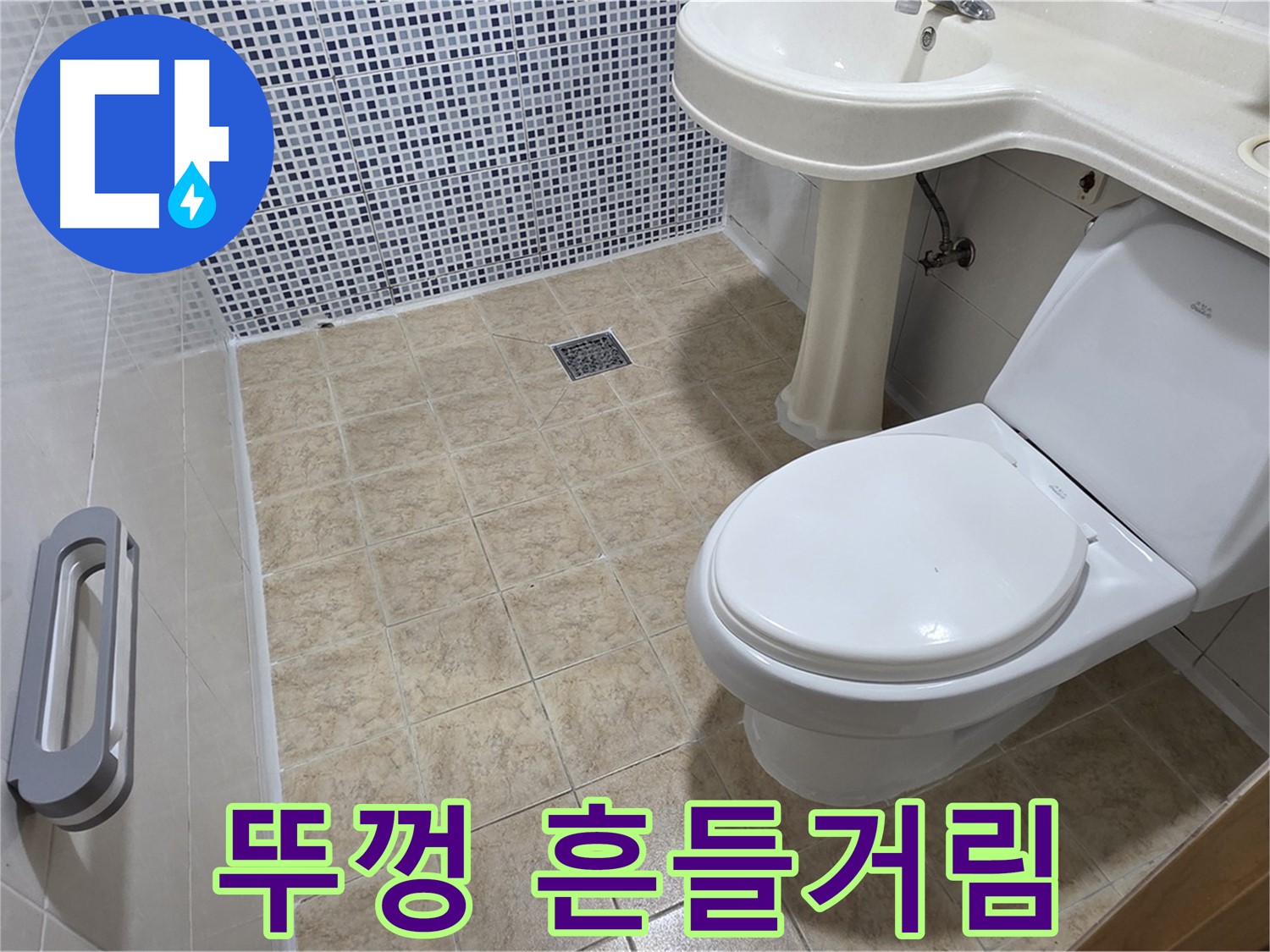 변기 물탱크 뚜껑 - 흔들거림 - 고정 불량 - 안전 점검