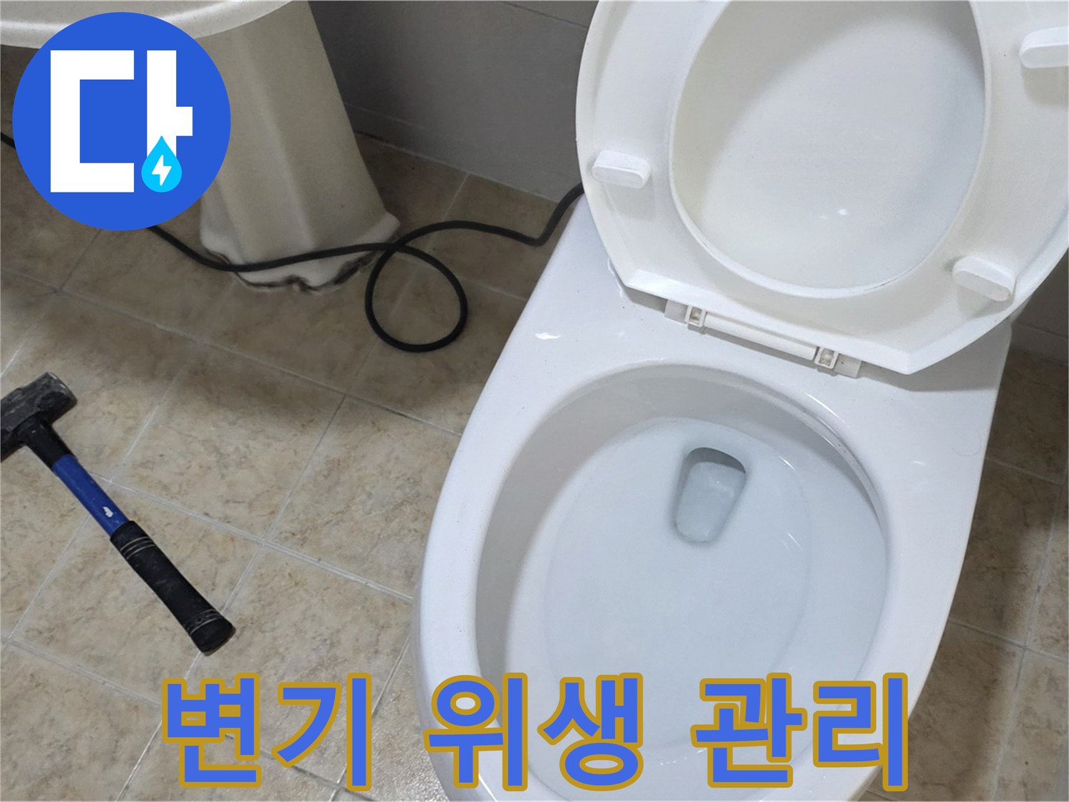 변기 위생 관리 - 오래된 변기, 세균 걱정 없이 위생적으로 관리하세요.