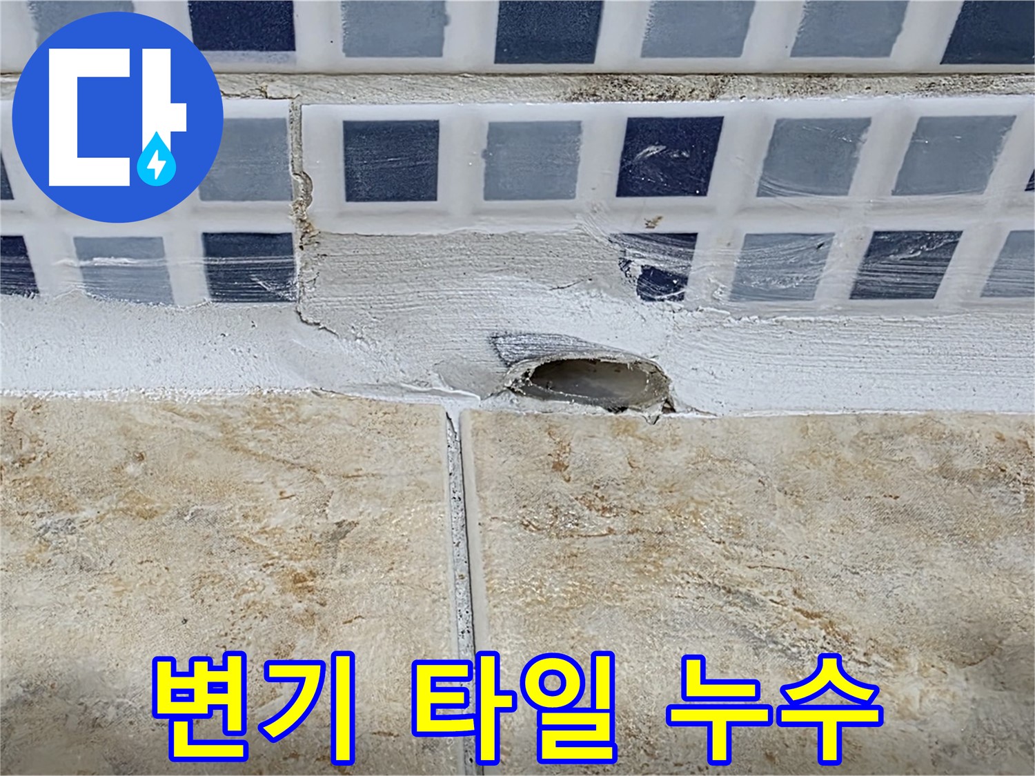 변기 주변 타일 틈새 누수 - 변기 사용 시 물이 새어 발생하기 쉬우며 - 꼼꼼한 방수 처리가 중요합니다.