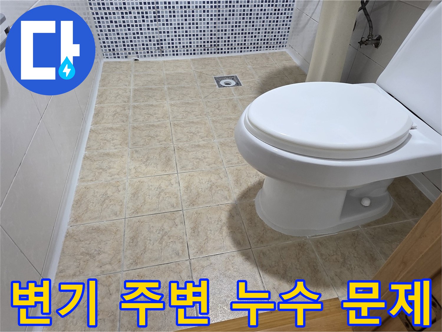 변기 주변에서 발생하는 누수 - 중랑구 묵동 누수 전문 업체에서 누수 원인을 정확히 파악하고 완벽하게 해결해 드립니다.