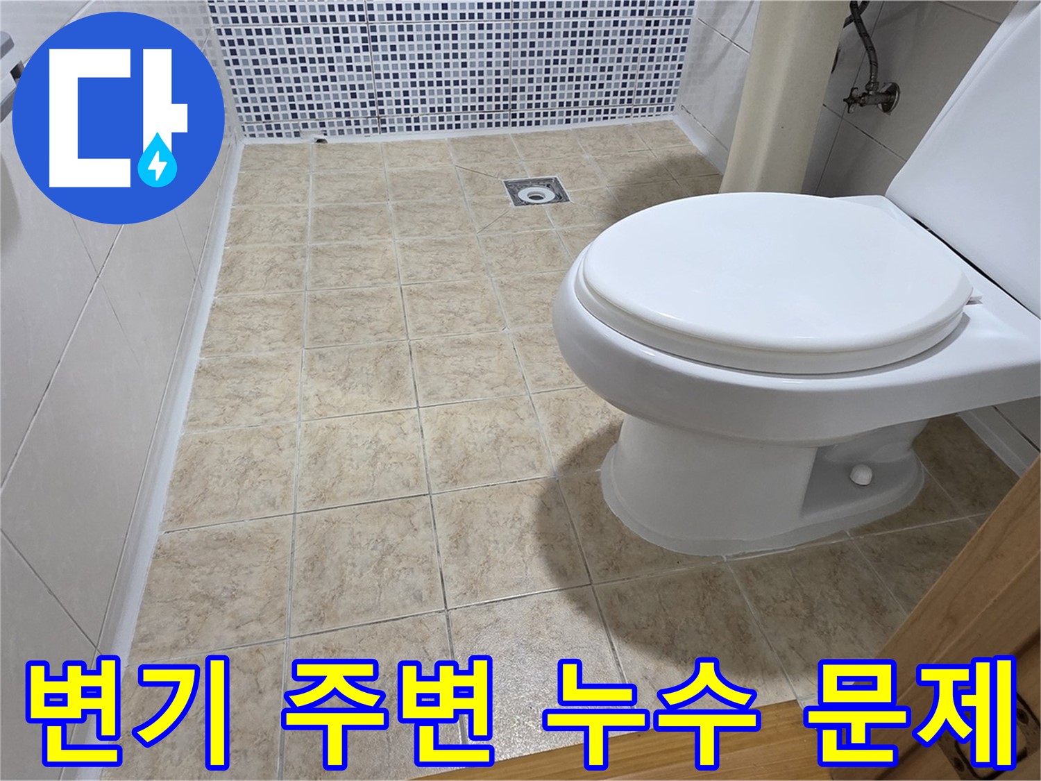 변기 주변에서 발생하는 누수 - 중랑구 묵동 누수 전문 업체에서 누수 원인을 정확히 파악하고 완벽하게 해결해 드립니다.