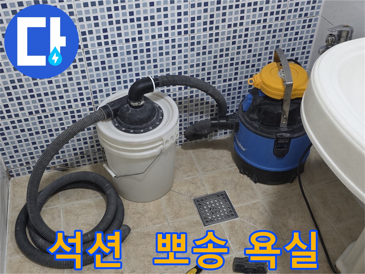 뽀송뽀송한 욕실 - 석션 장비의 물기 제거 능력