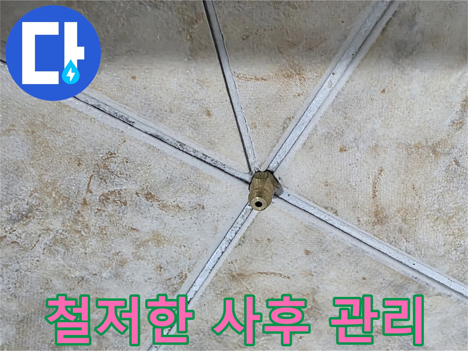 사후 관리 - 철저한 책임