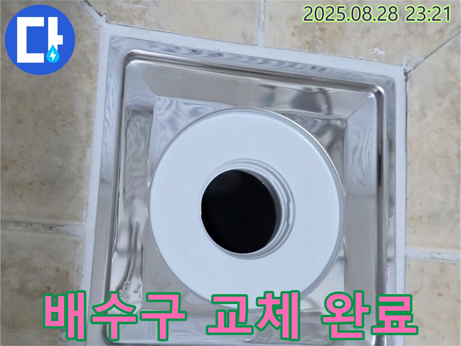 새 배수구 설치 - 낡은 배수구 제거 후 새 배수구 설치 - 누수 걱정 끝!