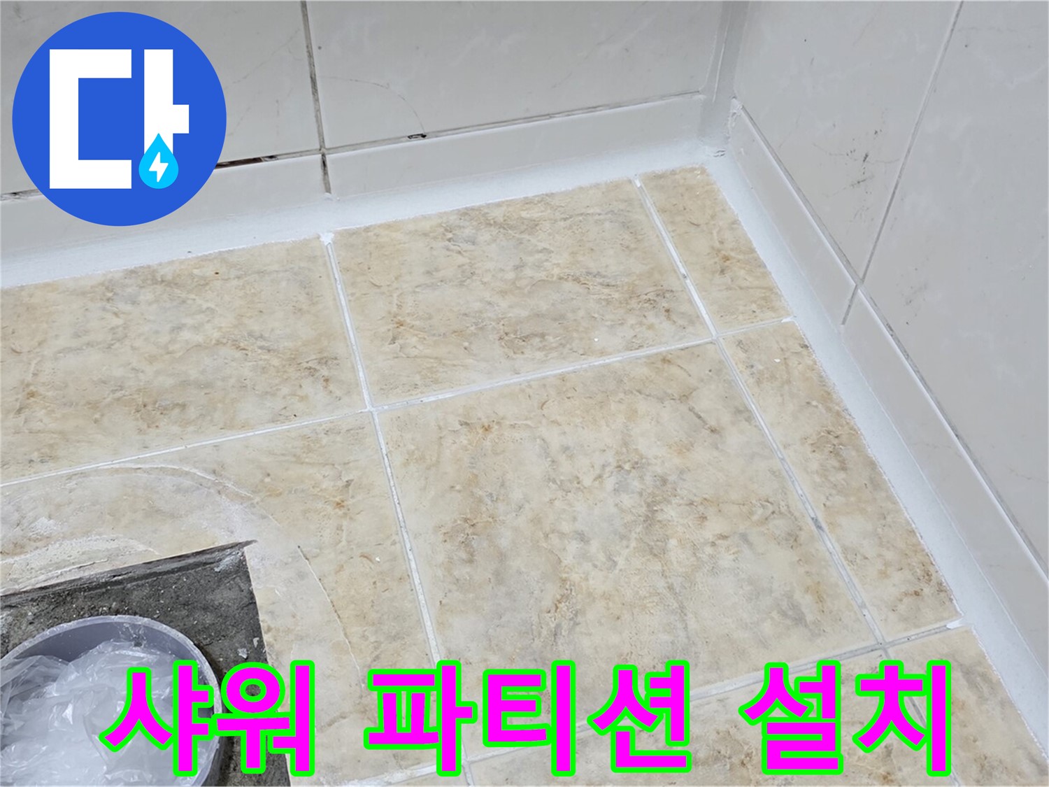 샤워 파티션 - 물 튐 방지 및 공간 분리