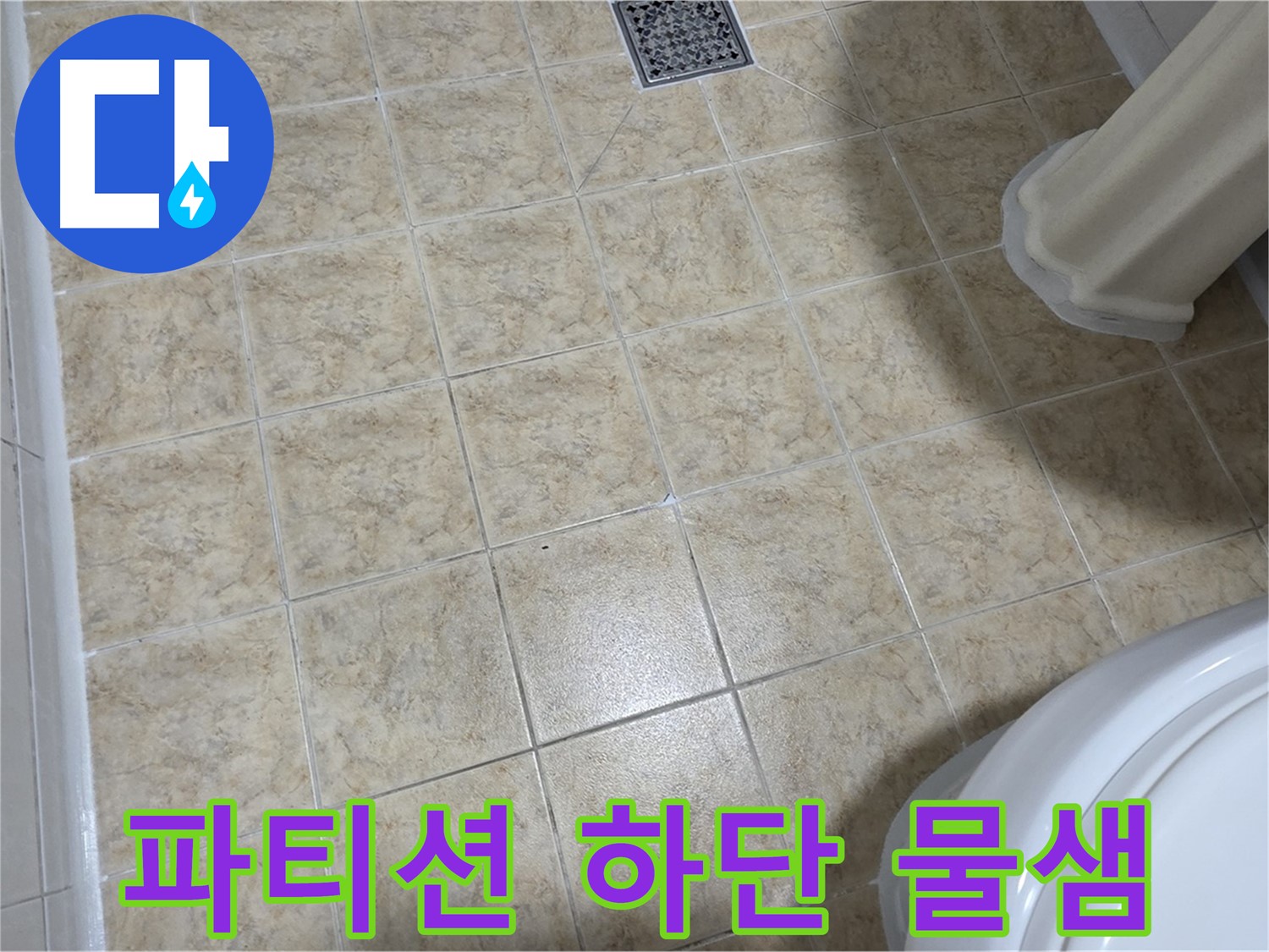 샤워 파티션 하단 물샘 - 실리콘 재시공으로 해결하세요!