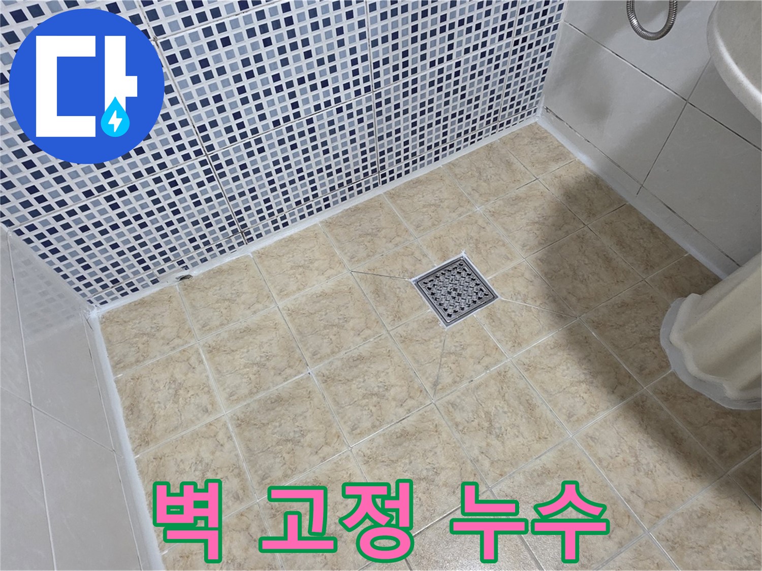 샤워기 벽 고정 부위 누수 - 앙카 시공 불량 확인 후 재시공!