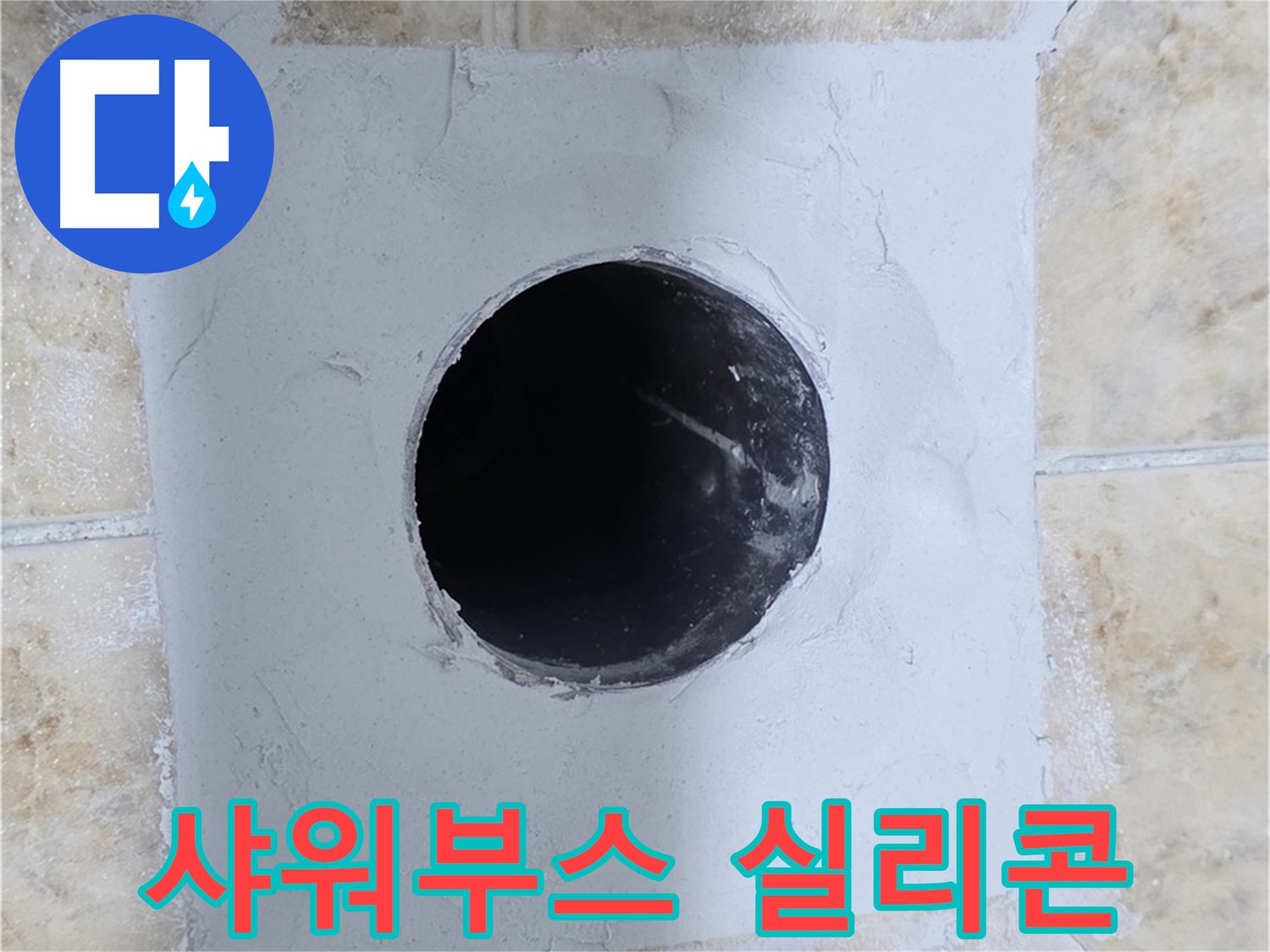 샤워부스 실리콘 손상으로 인한 누수 - 꼼꼼한 재시공으로 해결!