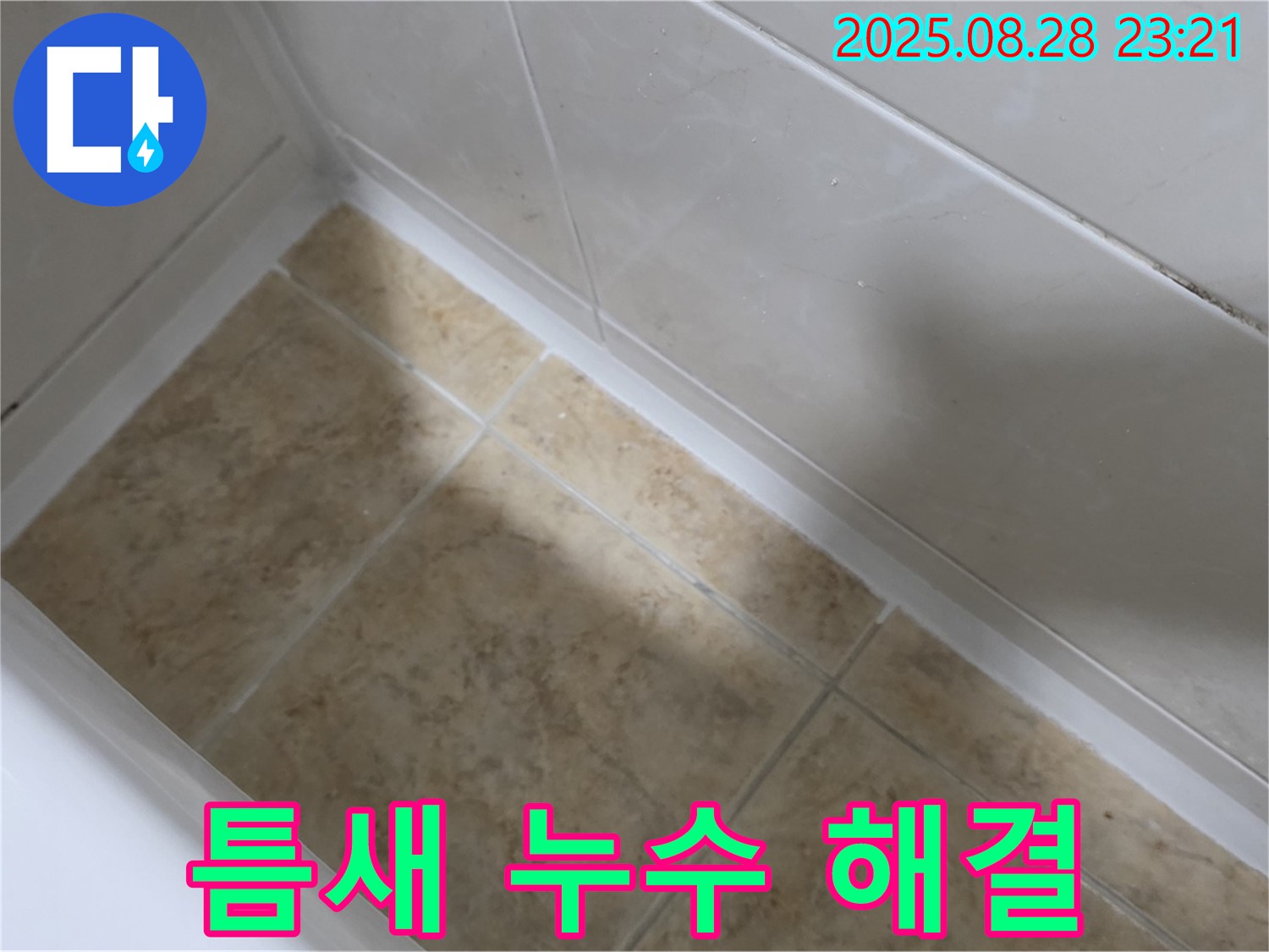 서울 묵동 욕조 틈새 누수 해결 - 실리콘 시공으로 완벽 차단!
