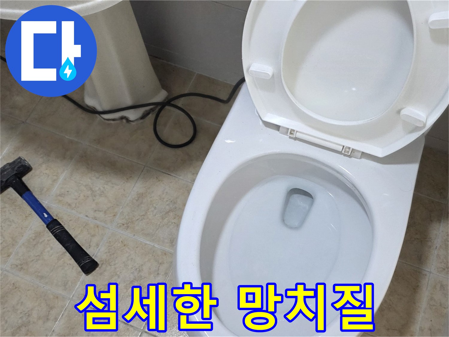 섬세한 망치질 - 누수 걱정 없이