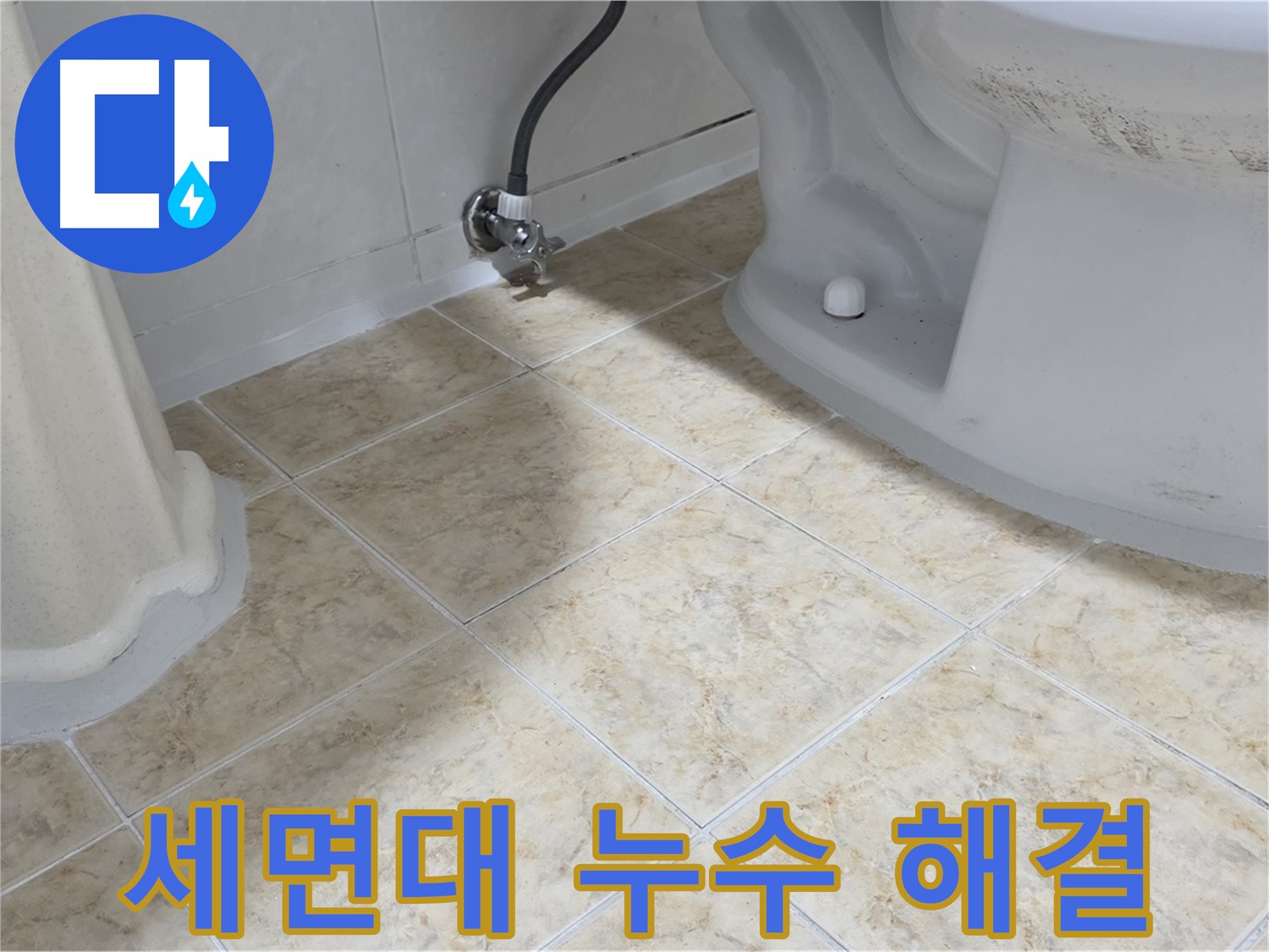 세면대 누수 해결 - 세면대 누수를 완벽하게 해결한 후의 모습