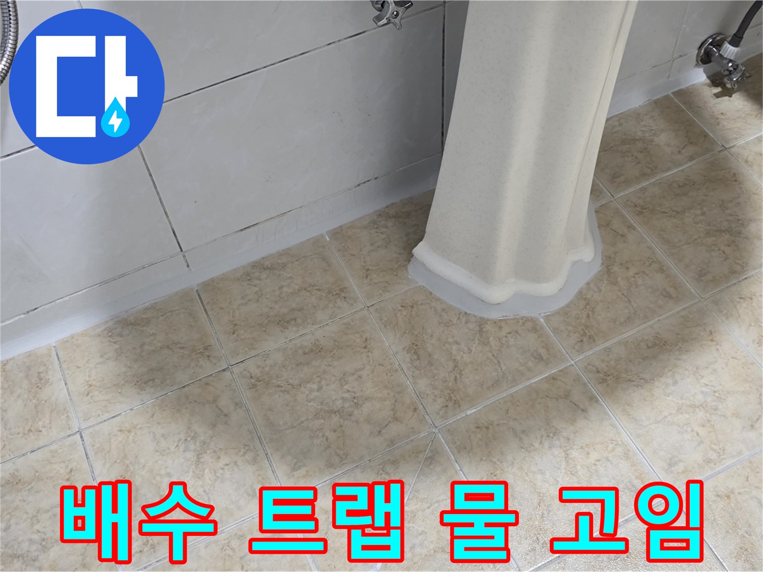 세면대 배수 트랩 주변 물 고임 - 배수 트랩 손상 또는 연결 불량이 원인일 수 있습니다.