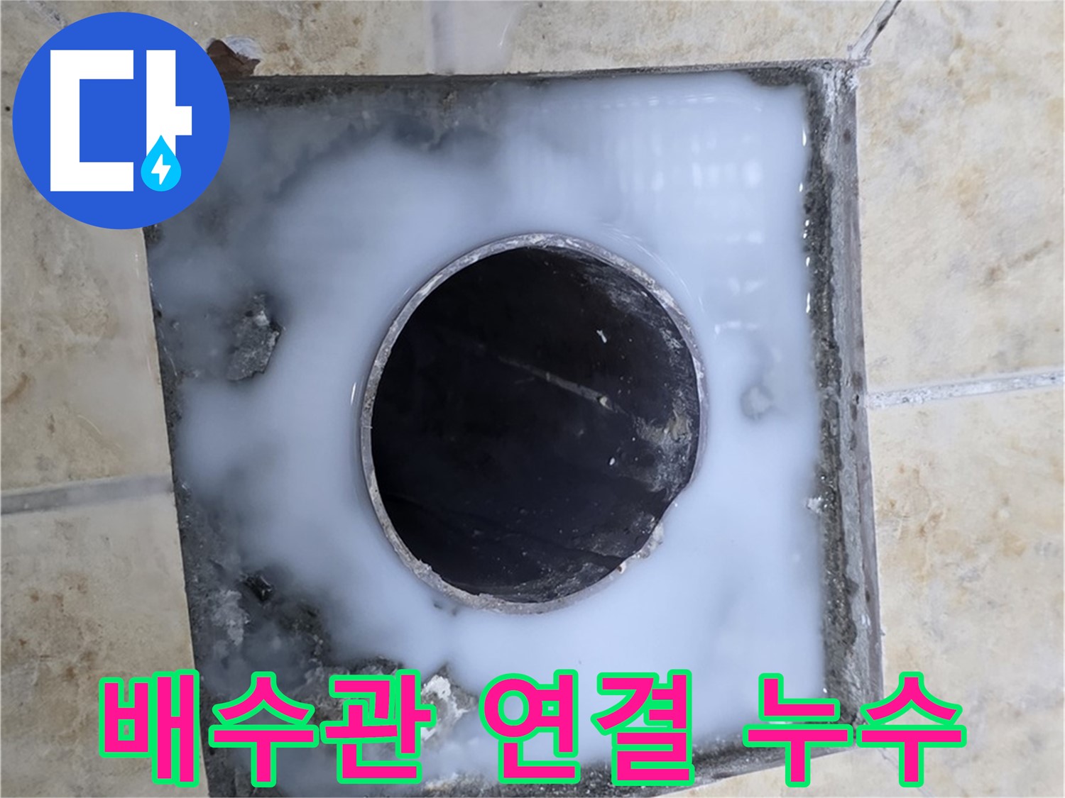 세면대 배수관 연결 부위 누수 - 묵동 누수, 간단하게 수리!