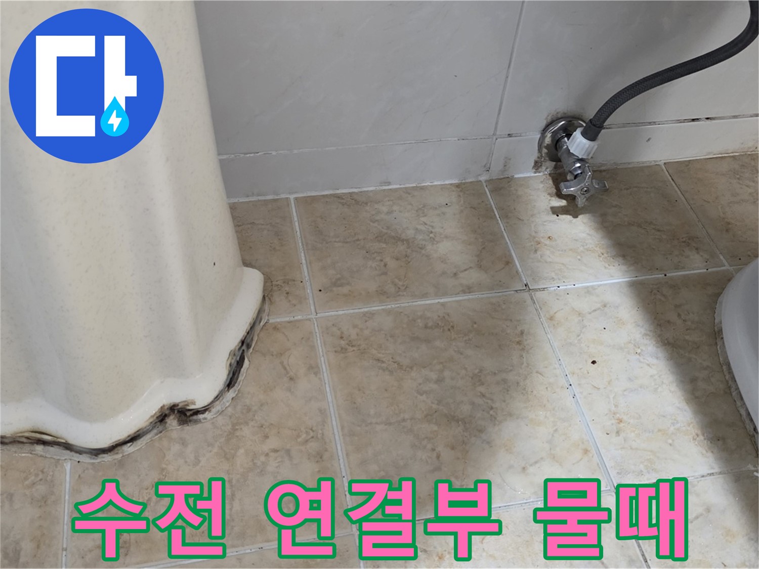 세면대 수전 연결부 물때 - 미세 누수 가능성 - 수전 점검 필요