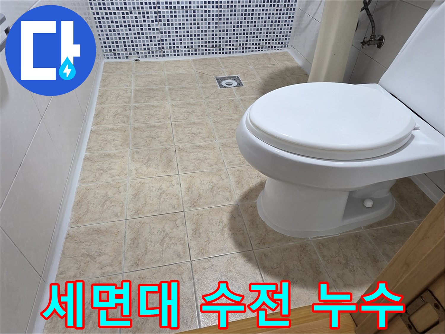 세면대 수전(수도꼭지) 누수 수리 - 중랑구 묵동 누수 전문 업체에서 합리적인 가격으로 교체 및 수리를 제공합니다.