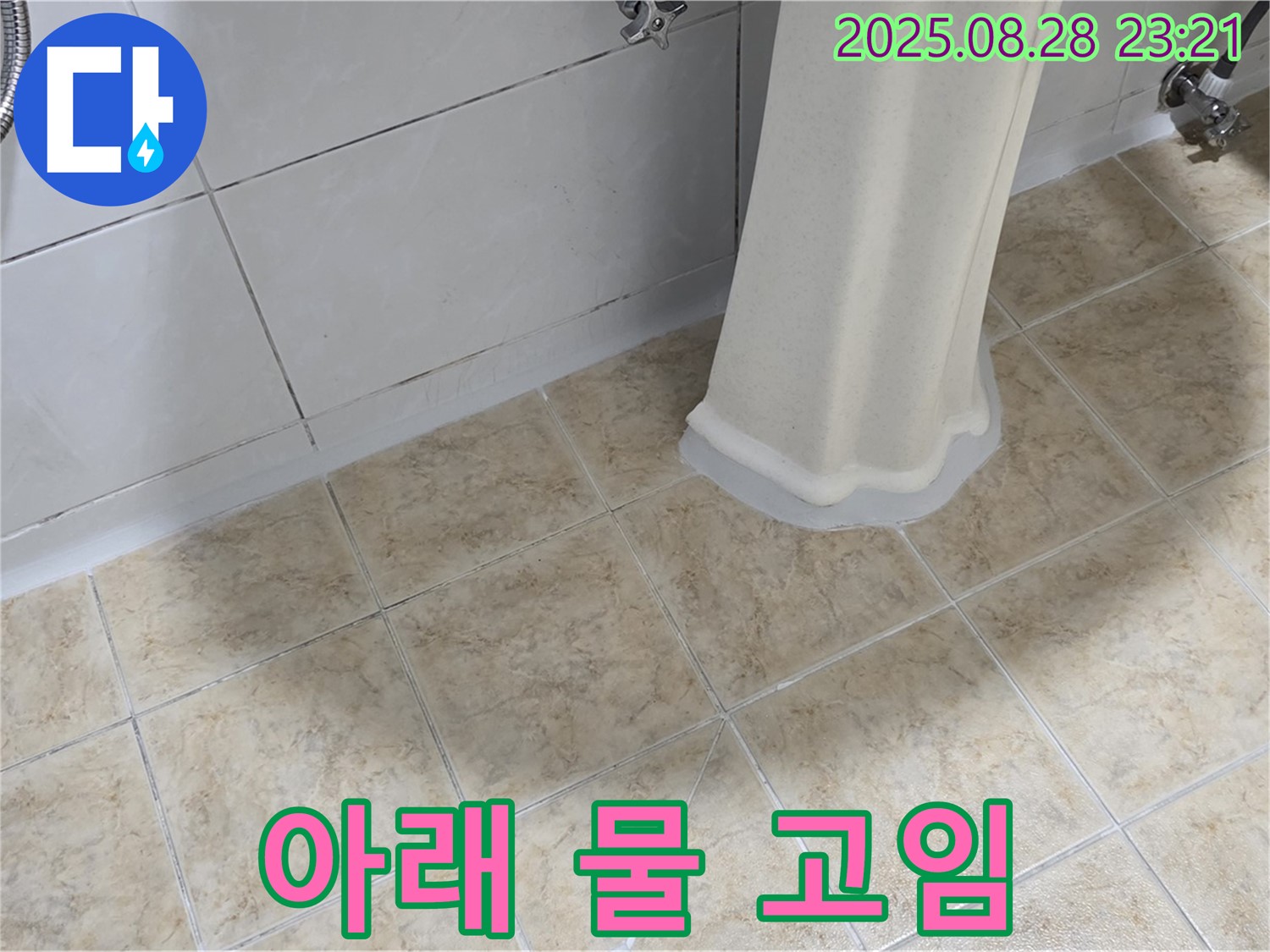 세면대 아래 물 고임 - 누수 초기 증상 진단 및 해결