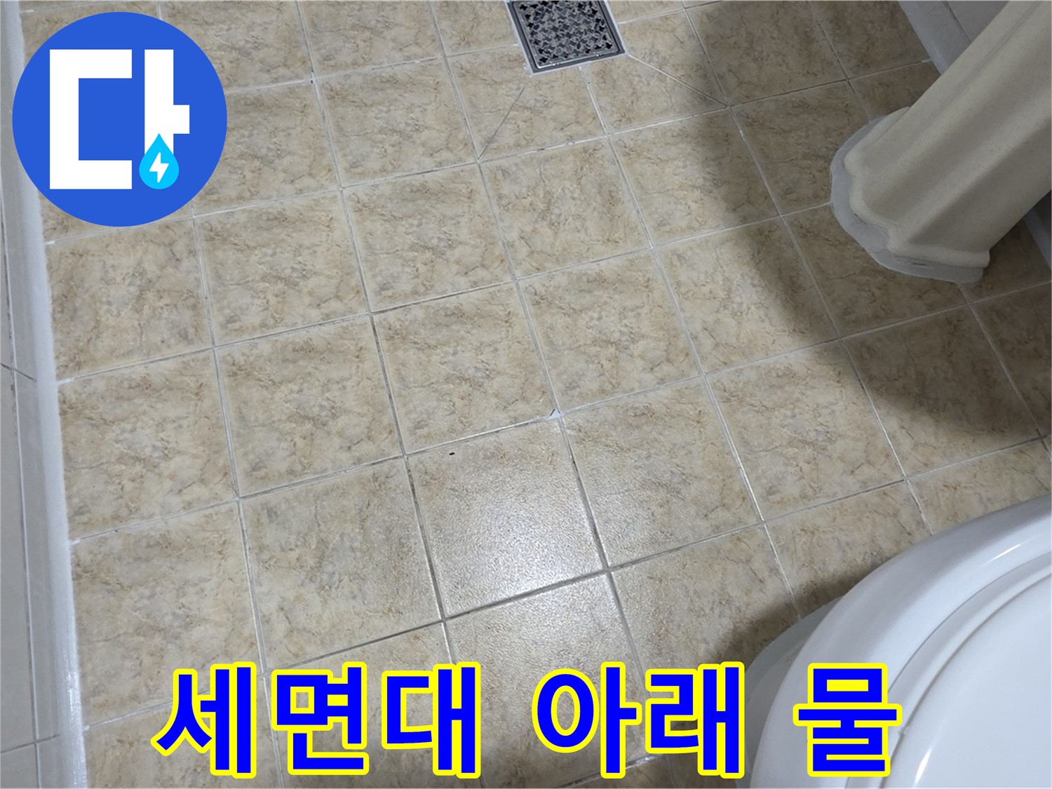 세면대 아래 물 떨어짐 - 연결 부위 누수를 의심하세요!