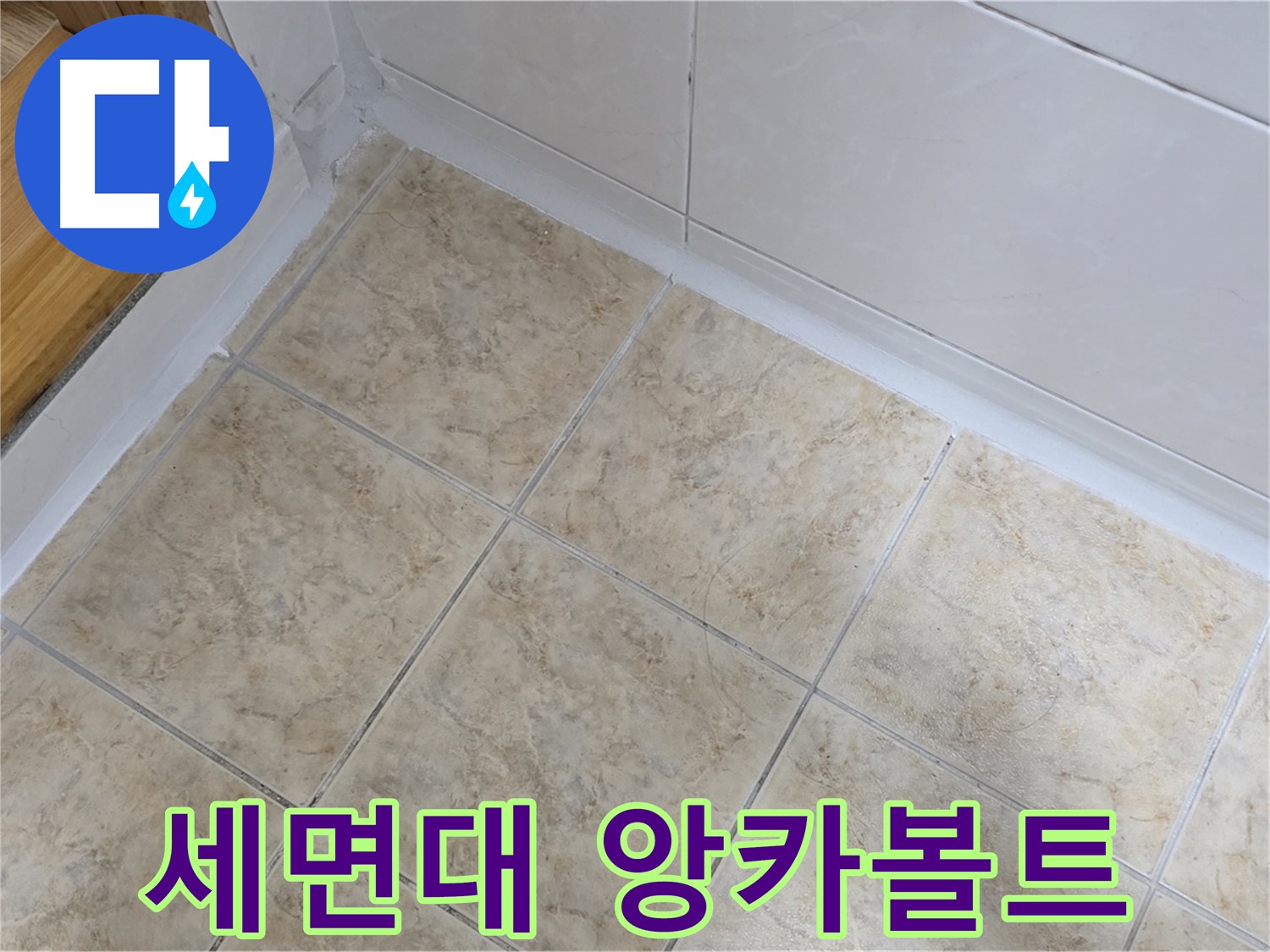 세면대 앙카볼트 재시공 - 튼튼하게 고정
