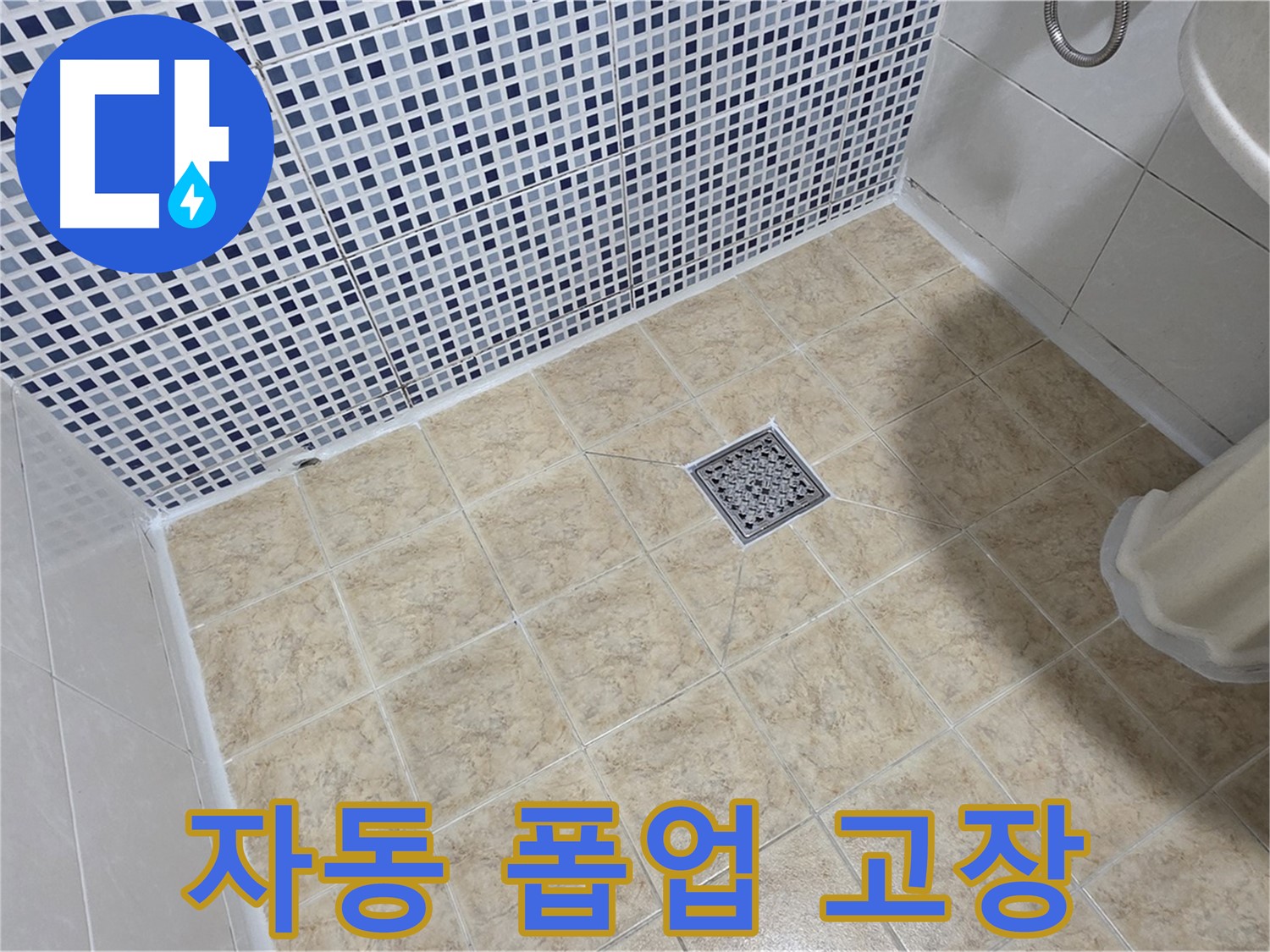 세면대 자동 폽업 고장 - 새 부품으로 교체 및 작동 확인!
