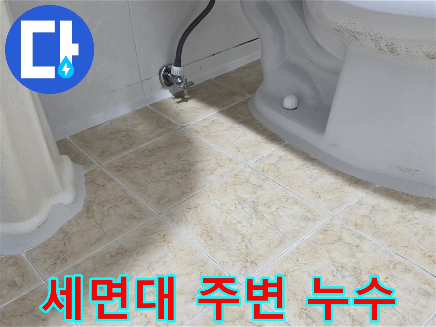 세면대 주변 누수 - 타일 틈새로 물이 스며드는 모습