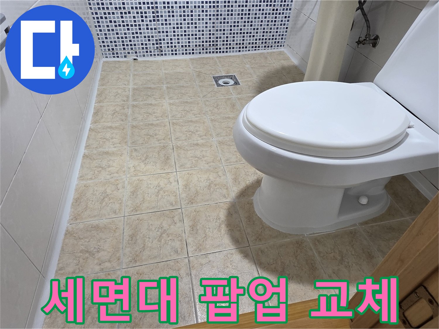 세면대 팝업 고장 수리 - 묵동 누수 전문 업체에서 신속하고 정확하게 수리해 드립니다.