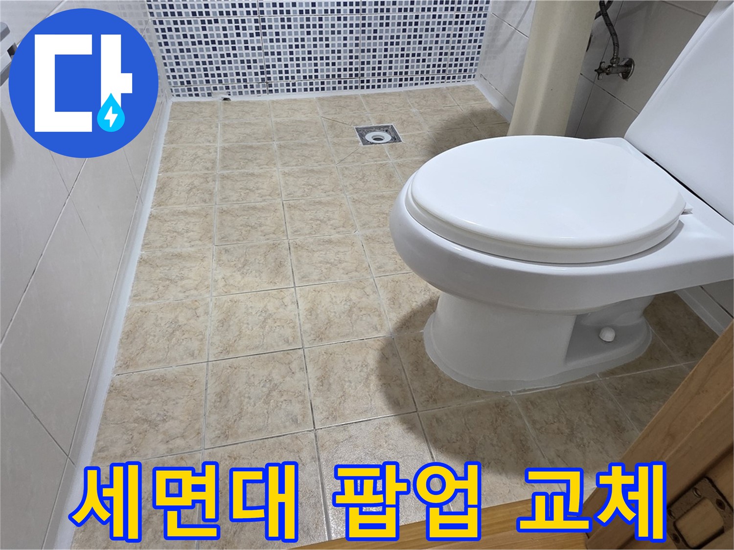 세면대 팝업 고장 수리 - 중랑구 묵동 누수 전문 업체에서 신속하고 정확하게 수리해 드립니다.