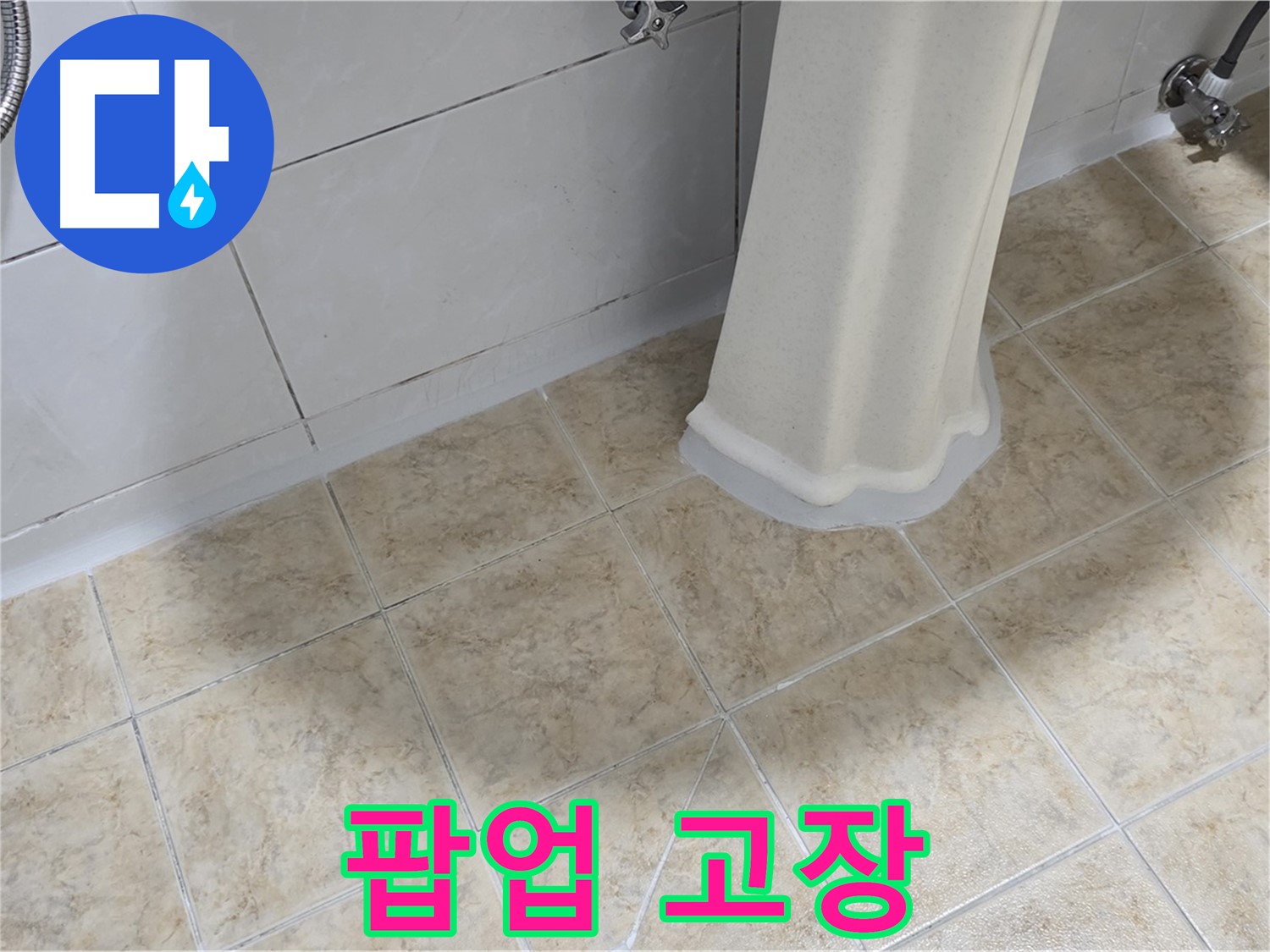 세면대 팝업 고장 - 이물질 막힘 또는 부품 노후화가 원인일 수 있으며, 냄새를 동반할 수 있습니다.