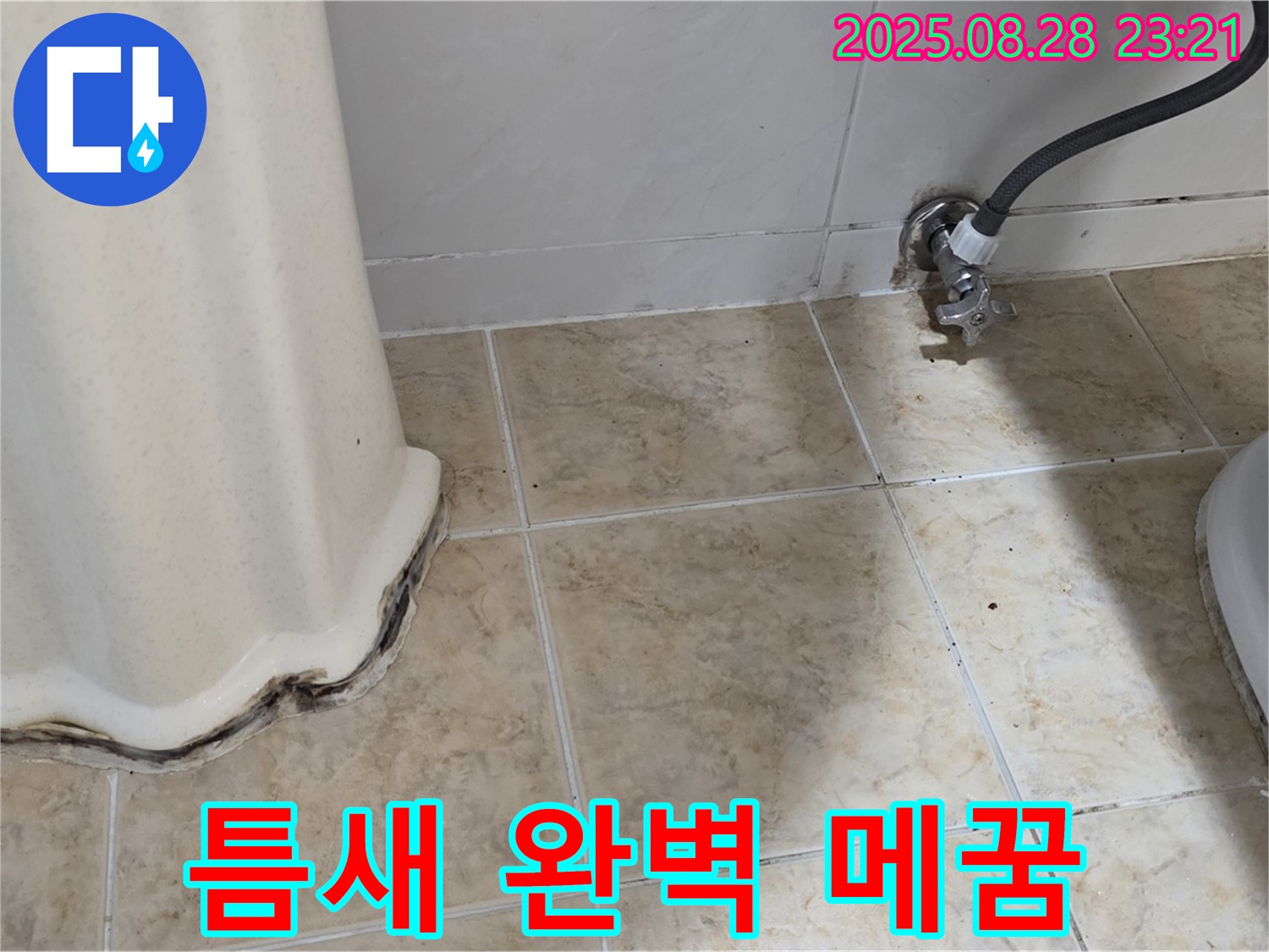 세면대 하부 곰팡이 - 틈새 완벽 메꿈 시공으로 안심!