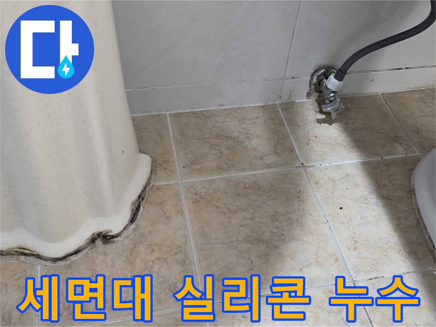 세면대 하부 틈새 - 실리콘이 손상되어 누수가 발생할 수 있는 틈새를 보여주는 사진입니다. 재시공이 필요합니다.