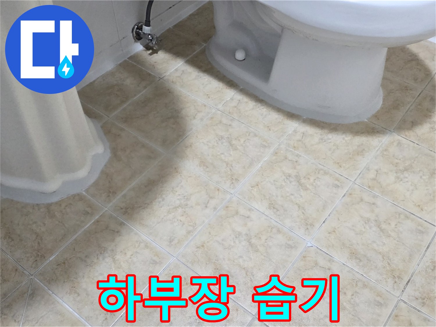 세면대 하부장 습기 - 배관 연결 부위 누수 의심