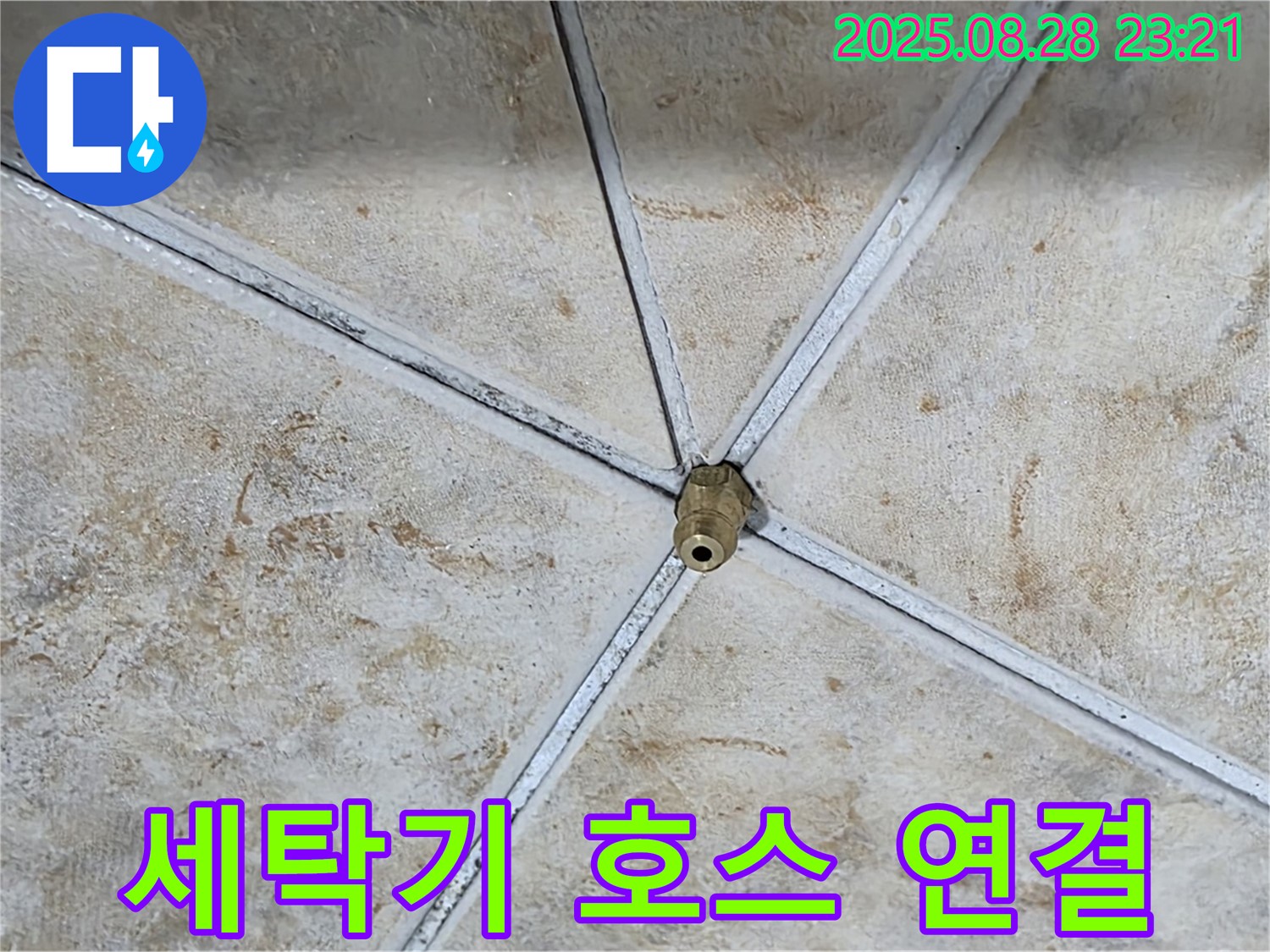 세탁기 급수 호스 연결 부위에서 누수 발생 - 간단하게 재연결했습니다.