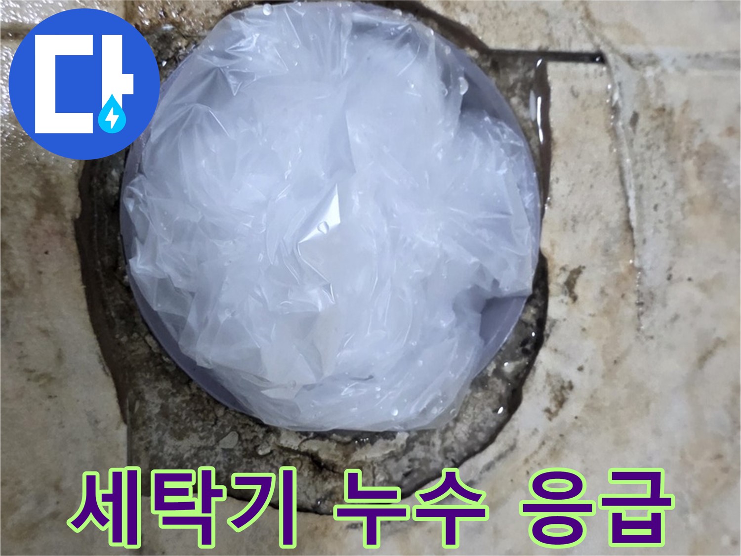 세탁기 누수 부위를 비닐로 덮어 임시로 막아둔 모습 - 추가적인 피해를 막기 위한 신속한 조치입니다.
