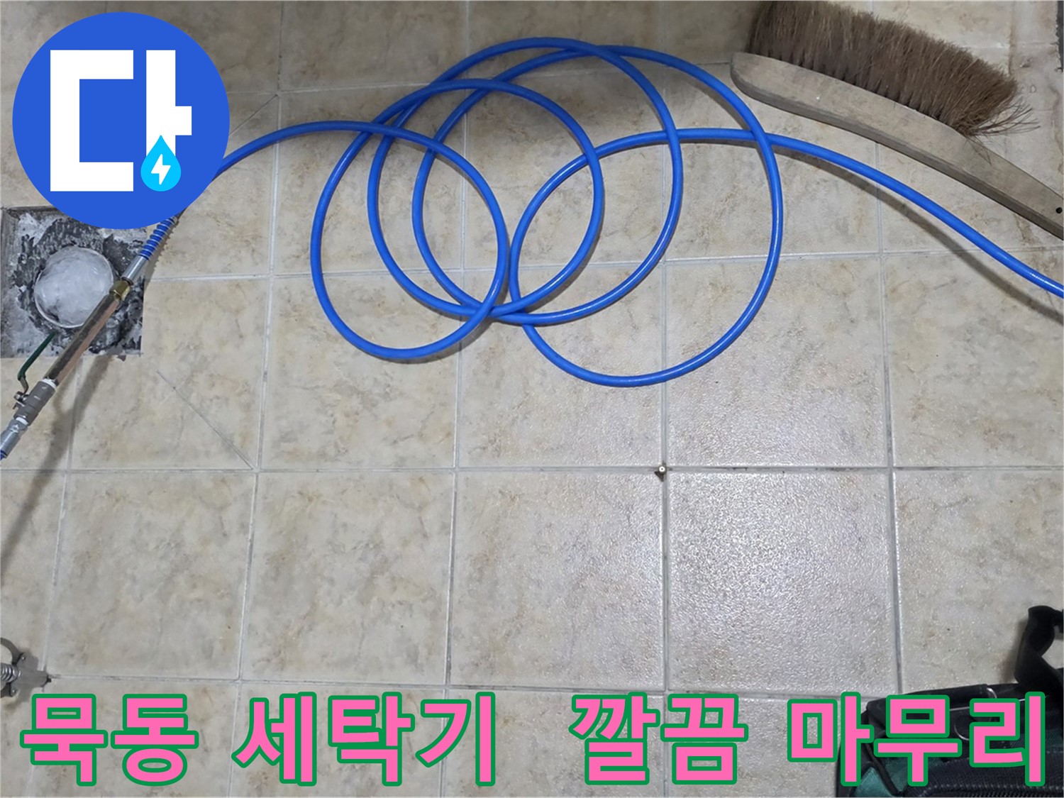 세탁기 호스 누수 - 고압 인젝션
