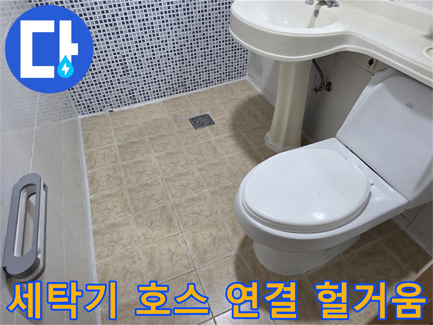 세탁기 호스 연결 - 헐거움 - 물 조금씩 샘 - 조임 필요