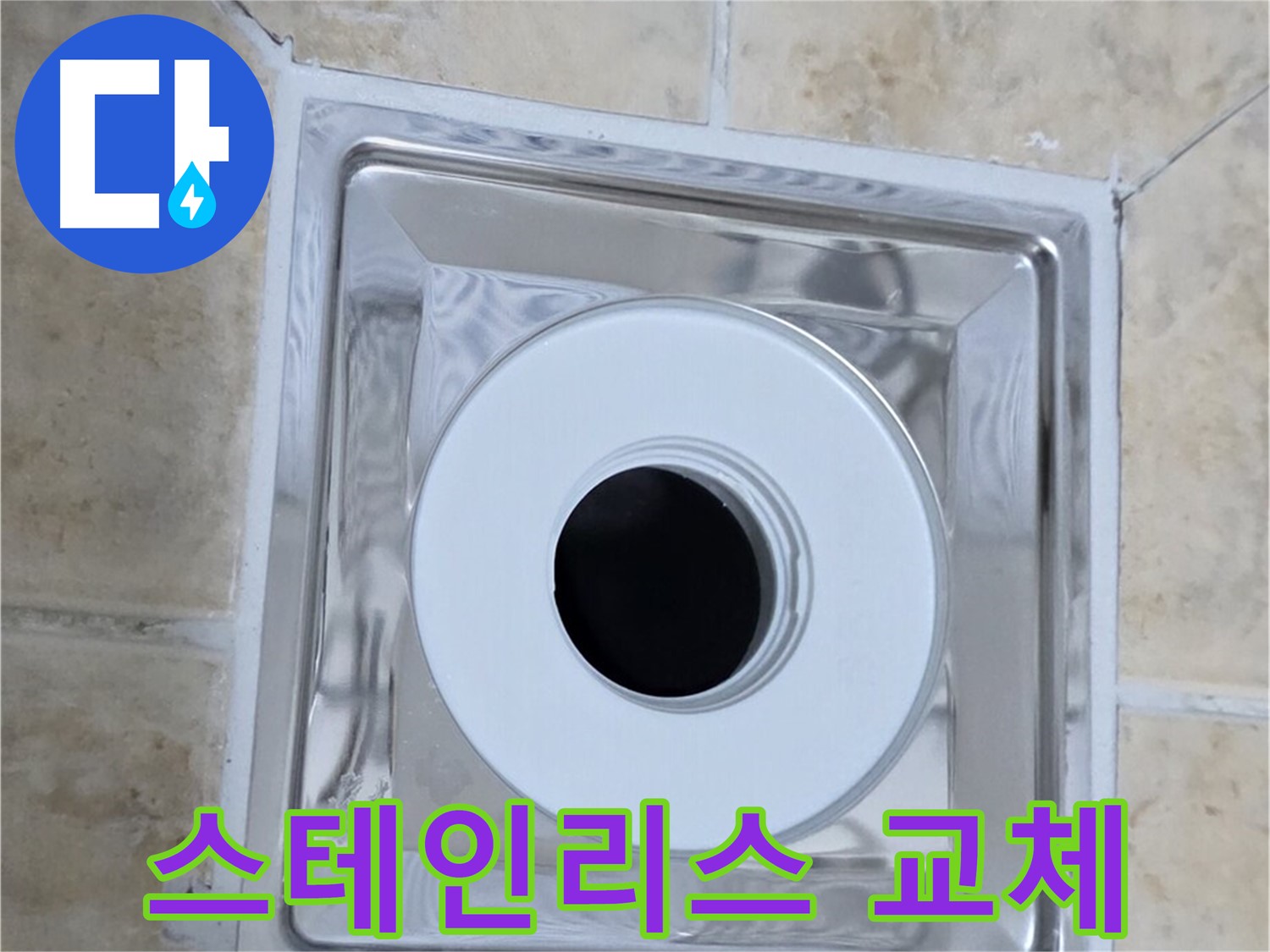 스테인리스 배수구 교체 - 녹슬지 않는 스테인리스