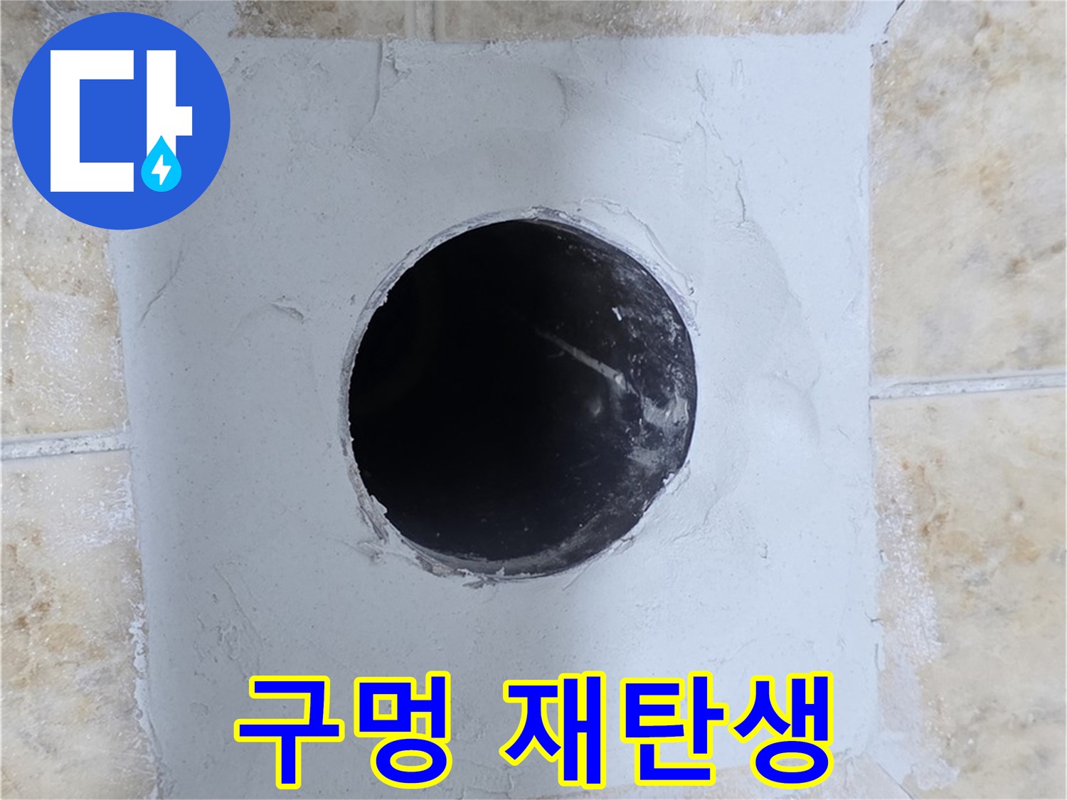 시멘트 보수 후 배관 구멍 재탄생 - 새 것처럼!
