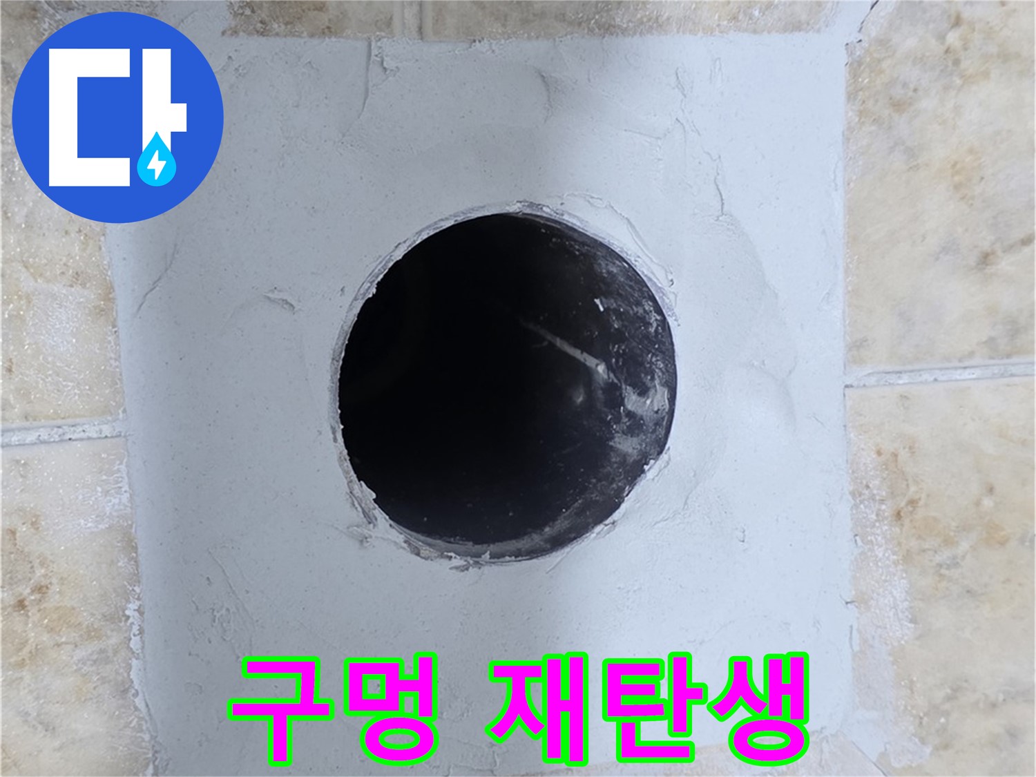 시멘트 보수 후 배관 구멍 재탄생 - 새 것처럼!