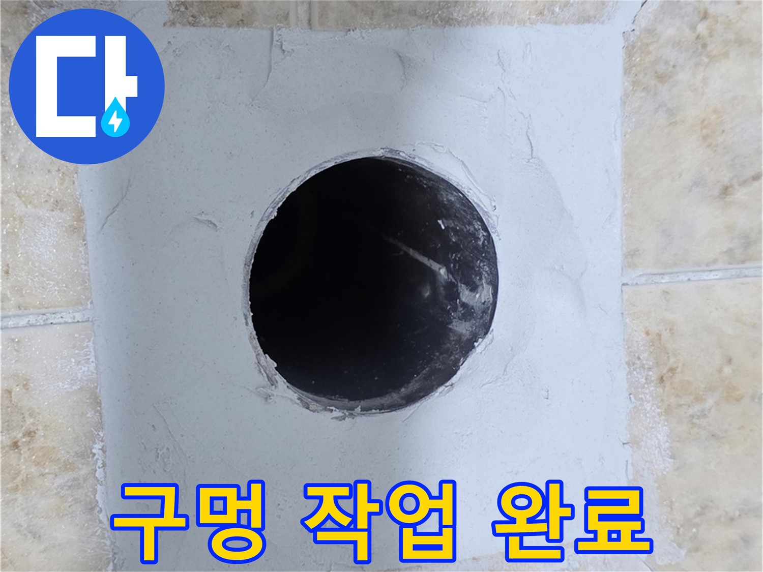 시멘트 양생 후 배관 구멍 작업 완료 - 튼튼하게 시공!