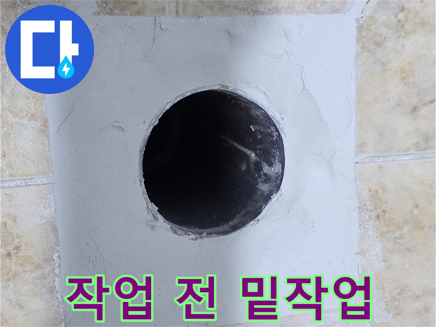 시멘트 작업 전 꼼꼼한 밑작업 - 완벽을 위해!