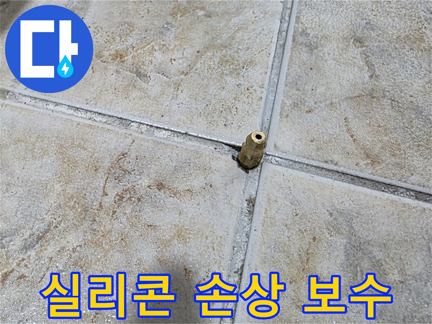 실리콘 손상 보수 - 틈새 실리콘 손상, 누수 초기, 빠른 보수가 중요합니다.