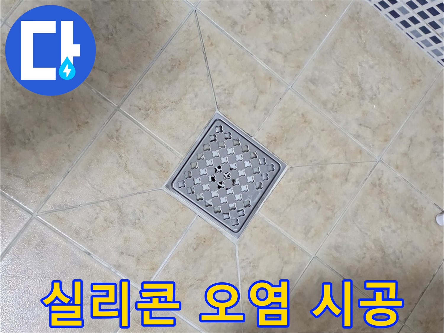 실리콘 오염 - 제거 후 재시공
