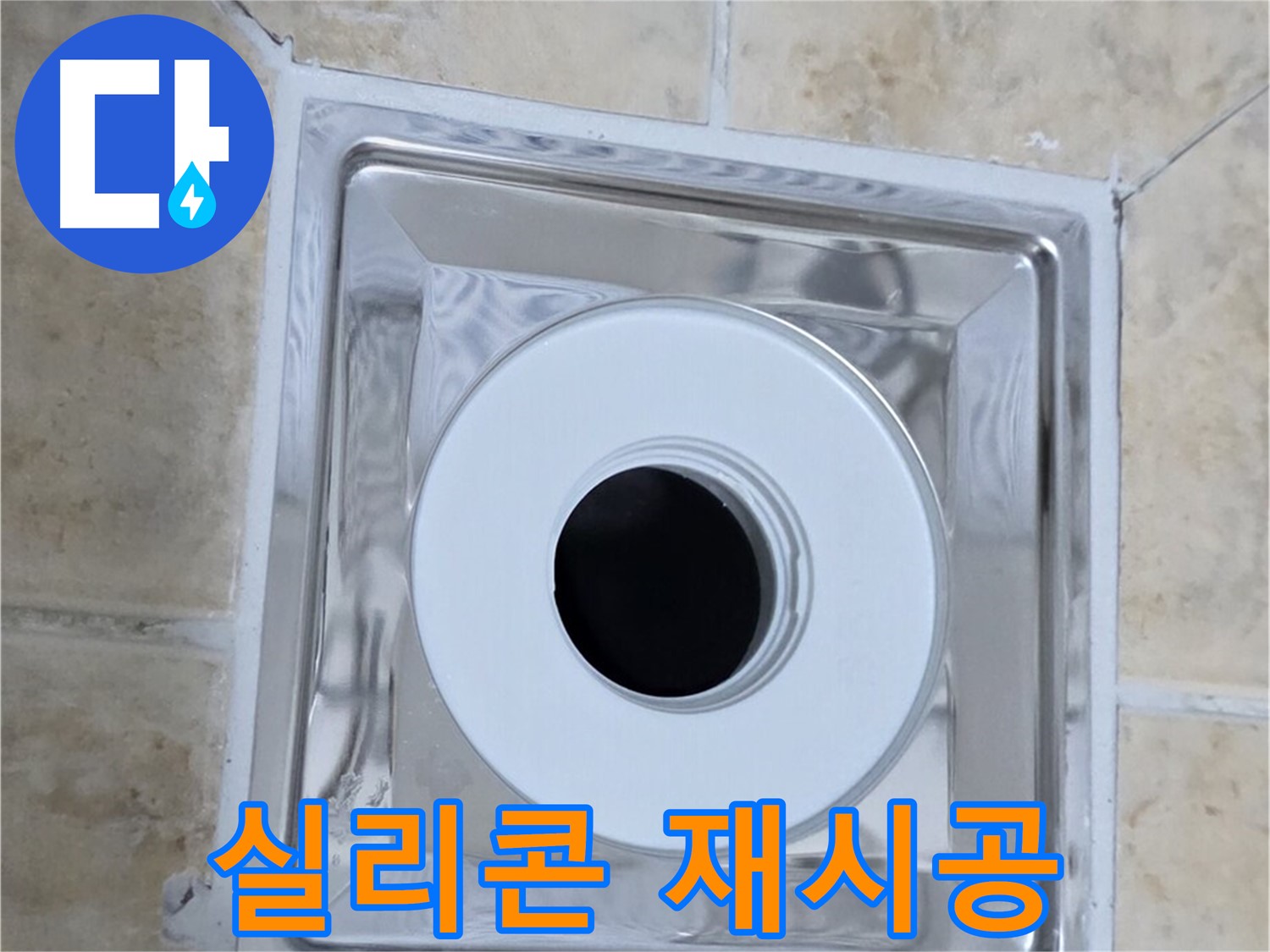 실리콘 재시공 - 배수구 주변 실리콘 꼼꼼하게 재시공